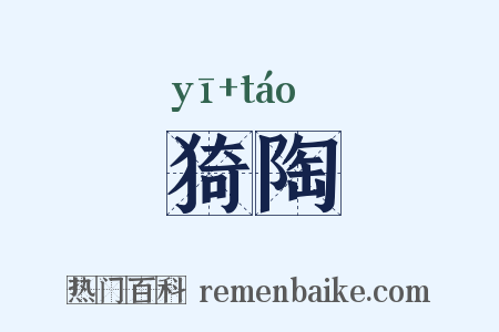 猗陶是什么意思的图片